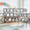 保育園入園前の健康診断費用の目安は？スムーズに終えるためのコツ！